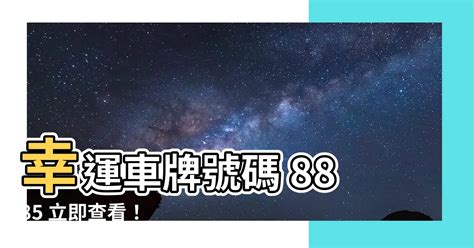 8885車牌|【8885車牌】限時優惠！8885幸運車牌限時搶購 – 葛鶴鈞師傅